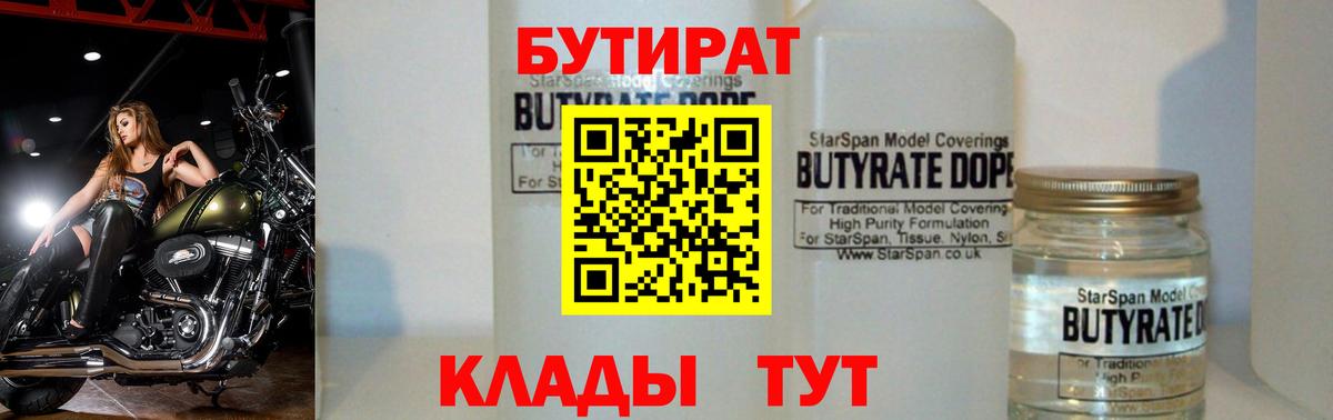 БУТИРАТ бутандиол  Вход с VPN  Полысаево 