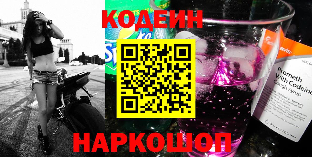 Полысаево  Codein Purple Drank  Кодеиновый сироп Lean напиток Lean (лин)  Вход с VPN 